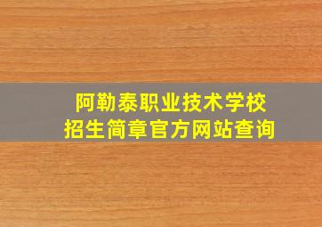 阿勒泰职业技术学校招生简章官方网站查询