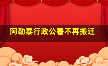 阿勒泰行政公署不再搬迁