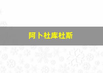 阿卜杜库杜斯