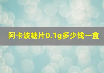 阿卡波糖片0.1g多少钱一盒