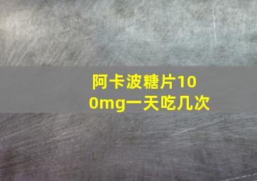 阿卡波糖片100mg一天吃几次