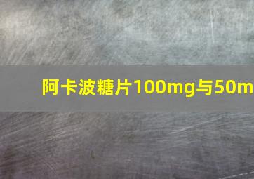 阿卡波糖片100mg与50mg