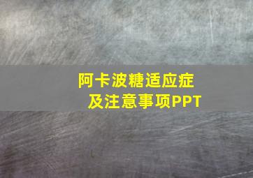 阿卡波糖适应症及注意事项PPT