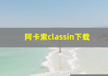 阿卡索classin下载