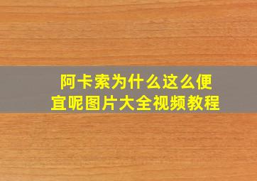 阿卡索为什么这么便宜呢图片大全视频教程