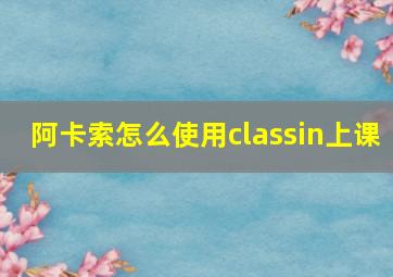 阿卡索怎么使用classin上课