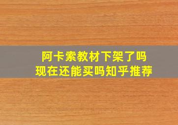 阿卡索教材下架了吗现在还能买吗知乎推荐