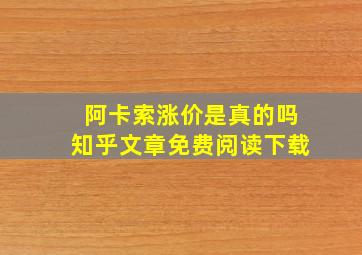 阿卡索涨价是真的吗知乎文章免费阅读下载