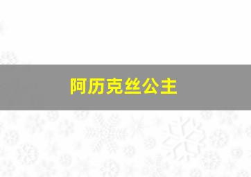 阿历克丝公主