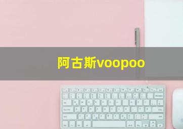 阿古斯voopoo