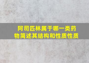 阿司匹林属于哪一类药物简述其结构和性质性质