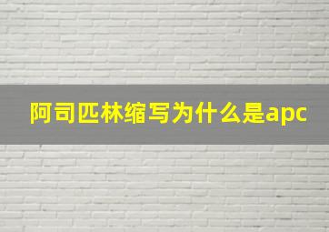 阿司匹林缩写为什么是apc