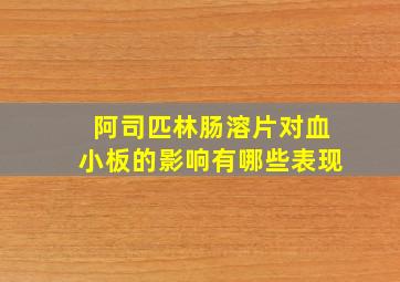 阿司匹林肠溶片对血小板的影响有哪些表现