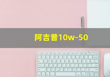 阿吉普10w-50