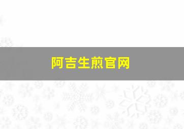 阿吉生煎官网