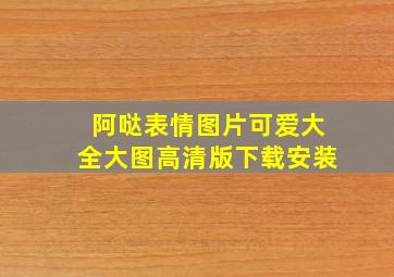 阿哒表情图片可爱大全大图高清版下载安装