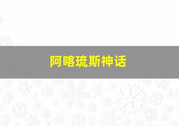 阿喀琉斯神话