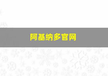 阿基纳多官网