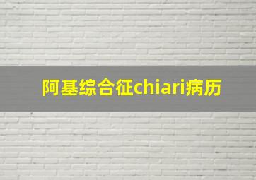 阿基综合征chiari病历