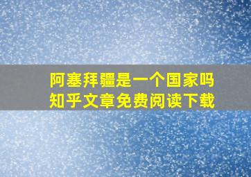 阿塞拜疆是一个国家吗知乎文章免费阅读下载