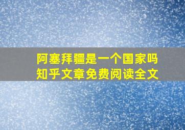 阿塞拜疆是一个国家吗知乎文章免费阅读全文