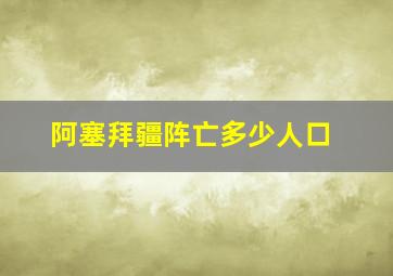 阿塞拜疆阵亡多少人口