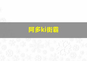 阿多ki街霸