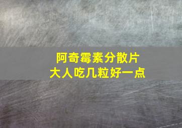 阿奇霉素分散片大人吃几粒好一点