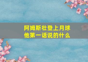 阿姆斯壮登上月球他第一话说的什么