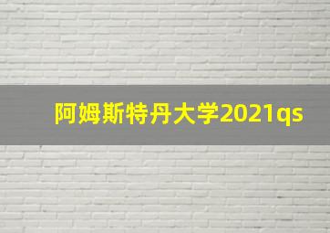 阿姆斯特丹大学2021qs