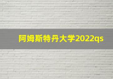 阿姆斯特丹大学2022qs