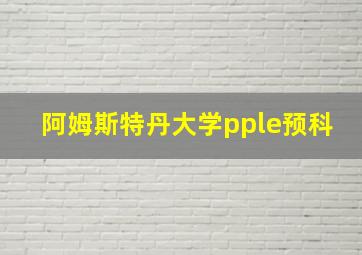 阿姆斯特丹大学pple预科