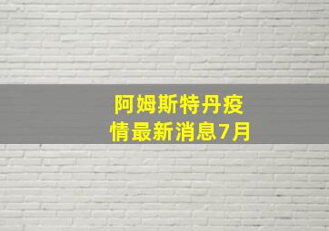 阿姆斯特丹疫情最新消息7月