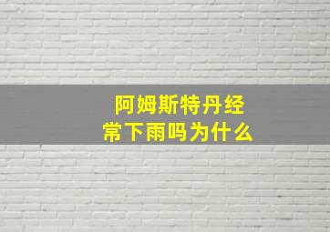 阿姆斯特丹经常下雨吗为什么