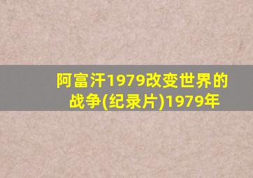 阿富汗1979改变世界的战争(纪录片)1979年