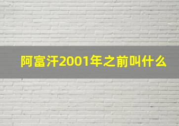 阿富汗2001年之前叫什么