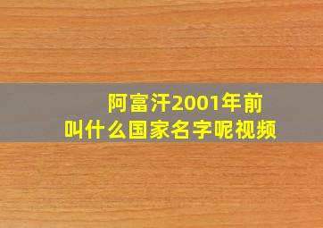 阿富汗2001年前叫什么国家名字呢视频