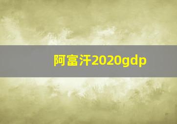 阿富汗2020gdp