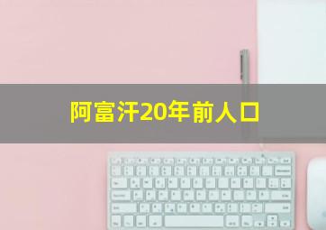 阿富汗20年前人口