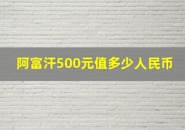 阿富汗500元值多少人民币