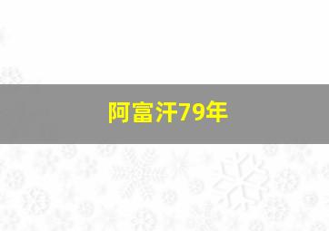 阿富汗79年