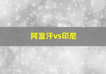 阿富汗vs印尼