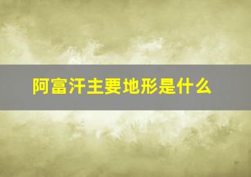 阿富汗主要地形是什么