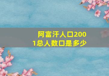 阿富汗人口2001总人数口是多少