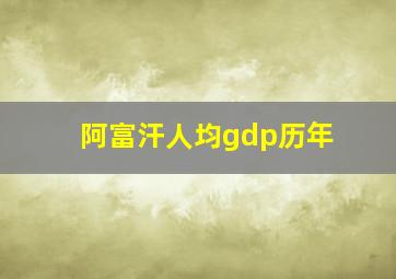 阿富汗人均gdp历年