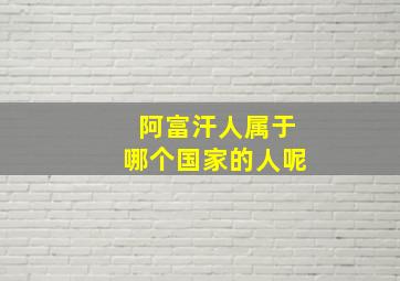 阿富汗人属于哪个国家的人呢