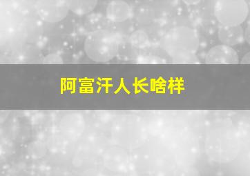 阿富汗人长啥样