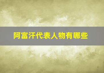 阿富汗代表人物有哪些