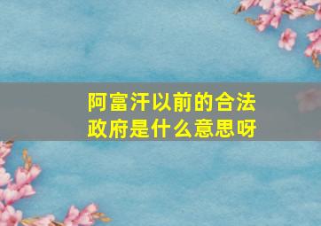 阿富汗以前的合法政府是什么意思呀