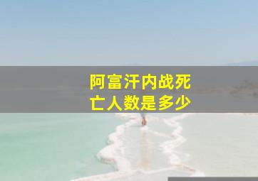 阿富汗内战死亡人数是多少